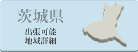 茨城県の出張可能地域詳細