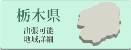 栃木県の出張可能地域詳細