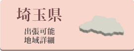 埼玉県の出張可能地域詳細
