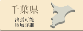 千葉県の出張可能地域詳細