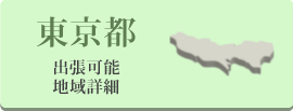 東京都の出張可能地域詳細