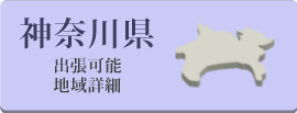 神奈川県の出張可能地域詳細