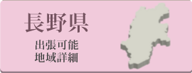 長野県の出張可能地域詳細