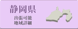 静岡県の出張可能地域　（取り扱い車種に限定がございます。）　詳細