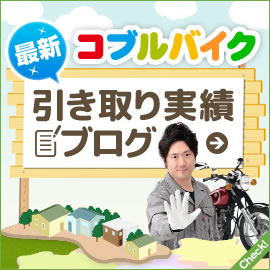 コブルバイクのお仕事ブログ バナー