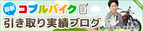 引取実績ブログ