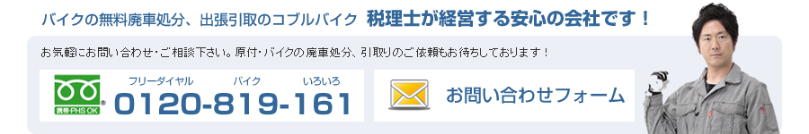 バイクの無料廃車処分、出張引取りならコブルバイクにご相談下さい。税理士が経営する安心の会社です!