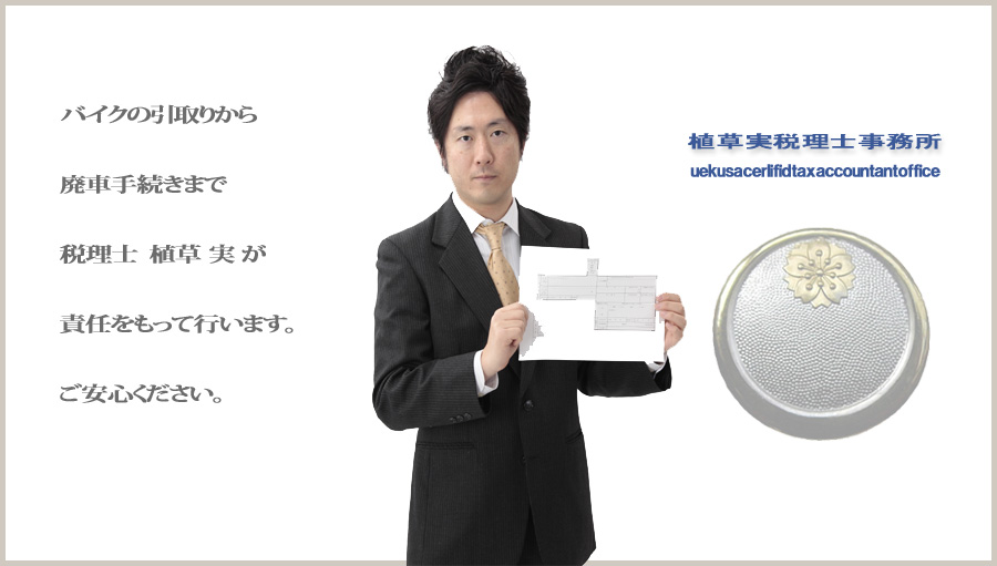 バイクの廃車手続代行します。