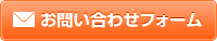 お問い合わせフォーム