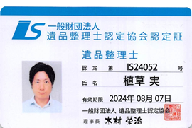 遺品整理士資格