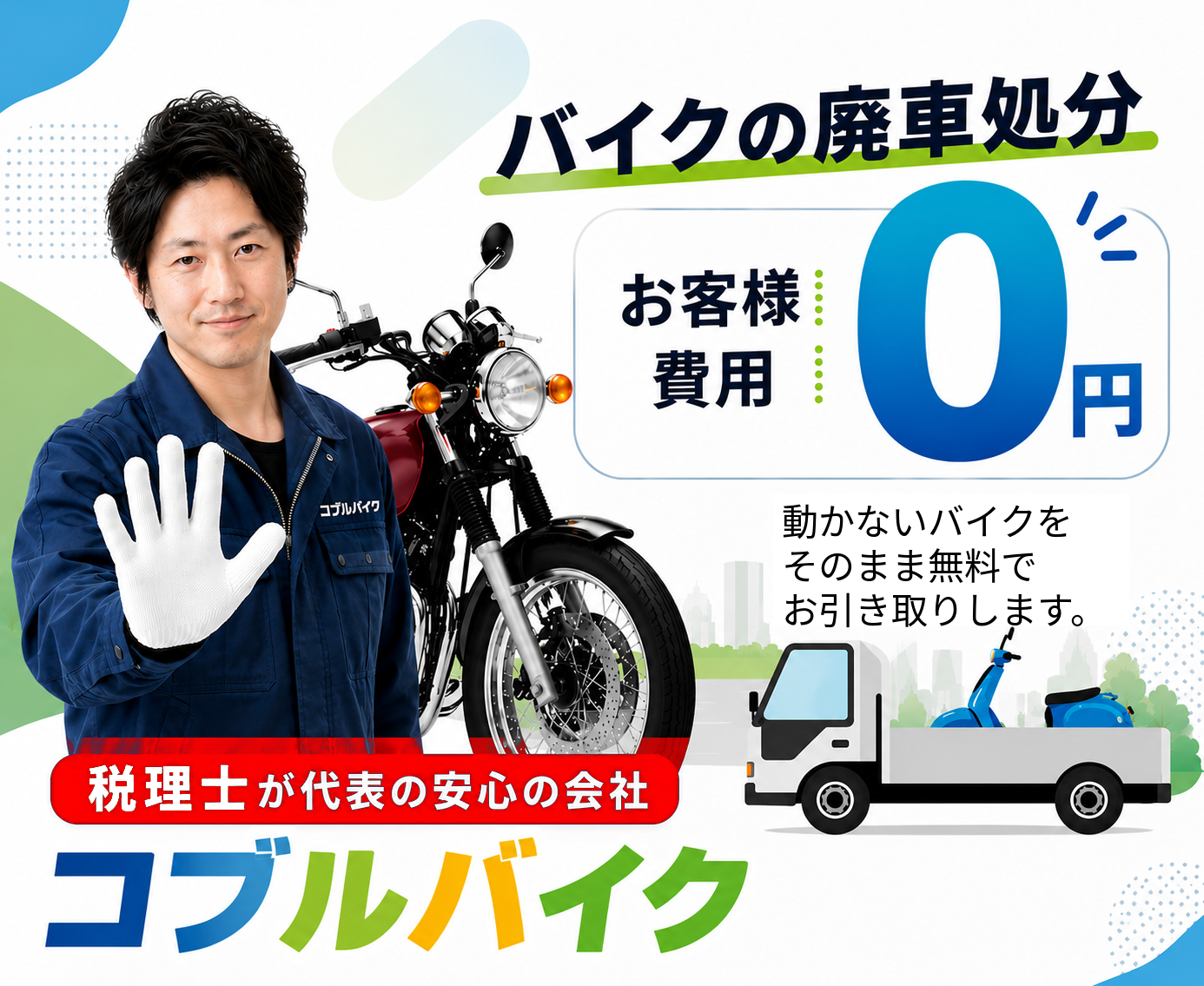 原付 廃車・バイク 廃車は無料 引き取り｜コブルバイク